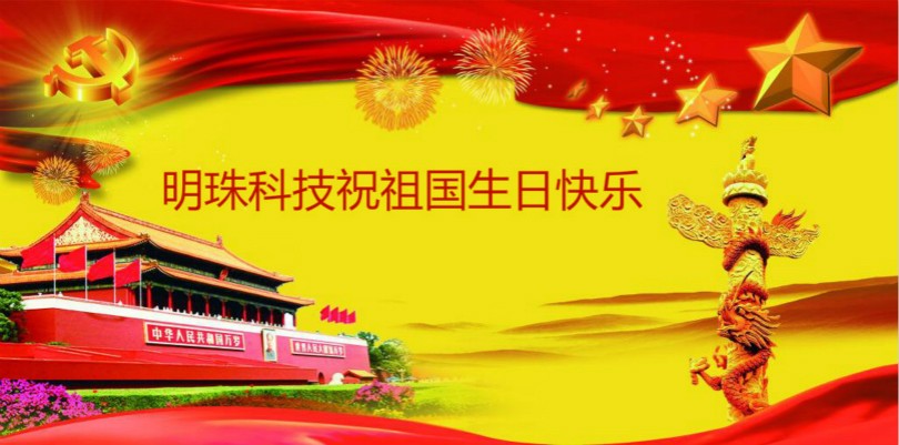 明珠科技祝祖國(guó)生日快樂(lè) 明珠科技祝祖國(guó)生日快樂(lè)