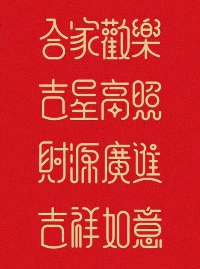 新春祝福 新春祝福