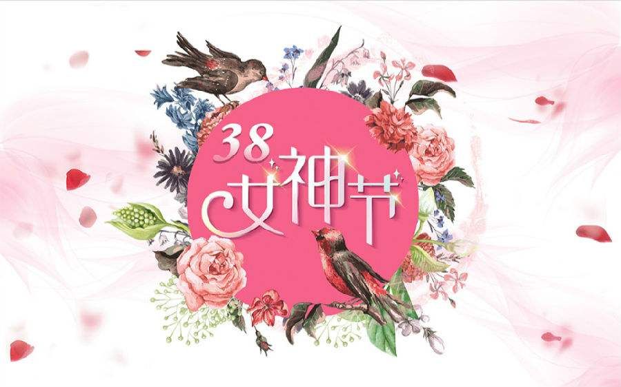 女神節(jié)快樂2 女神節(jié)快樂2