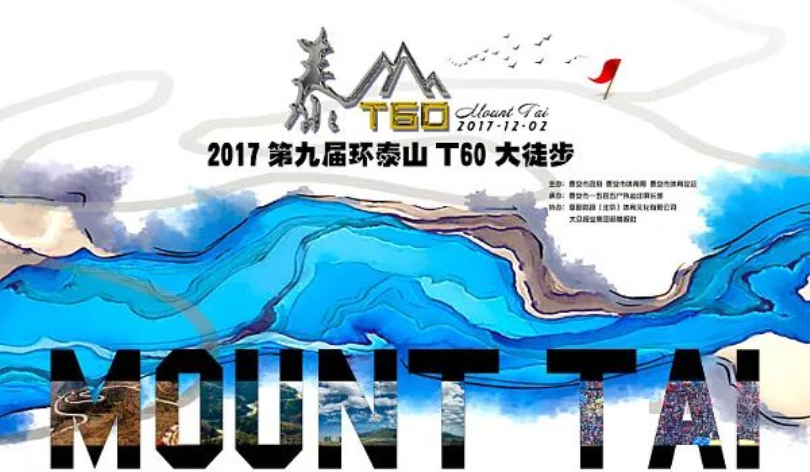 泰信集團(tuán)助力2017 九屆環(huán)泰山T60大徒步活動