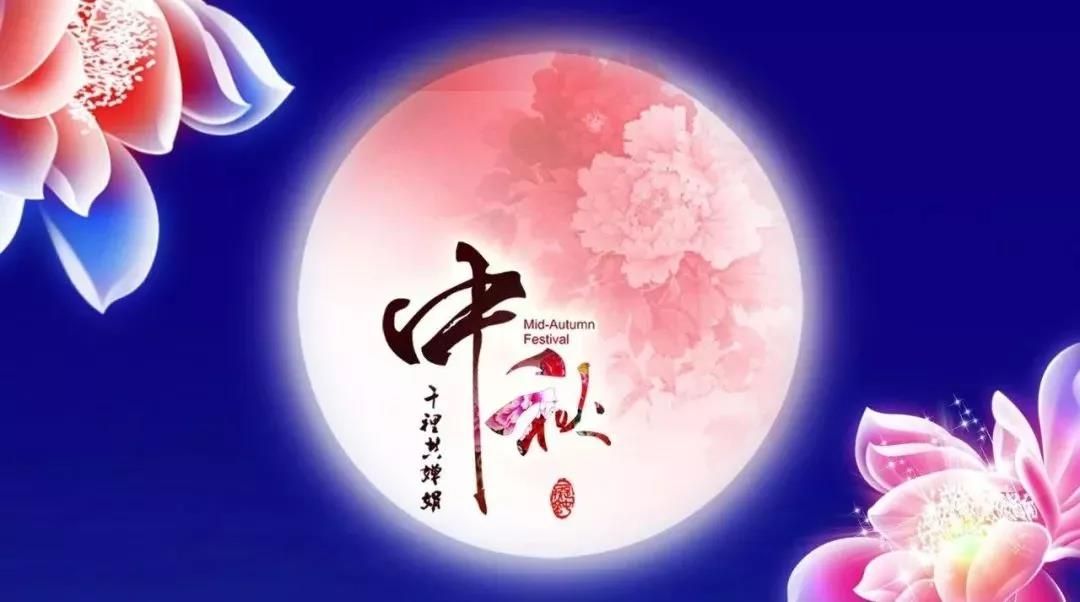中秋佳節(jié)，愿月圓人圓事事圓