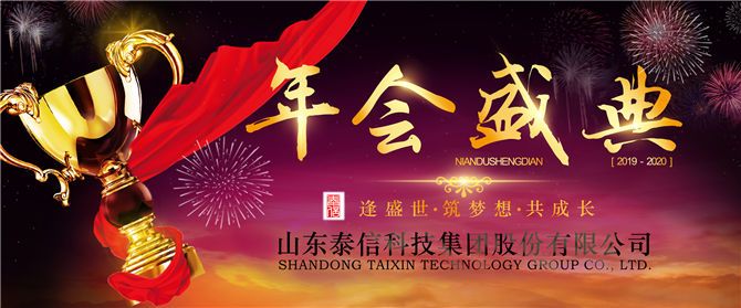 熱烈祝賀泰信股份2019年總結(jié)大會(huì)暨2020年迎新年會(huì)圓滿(mǎn)成功