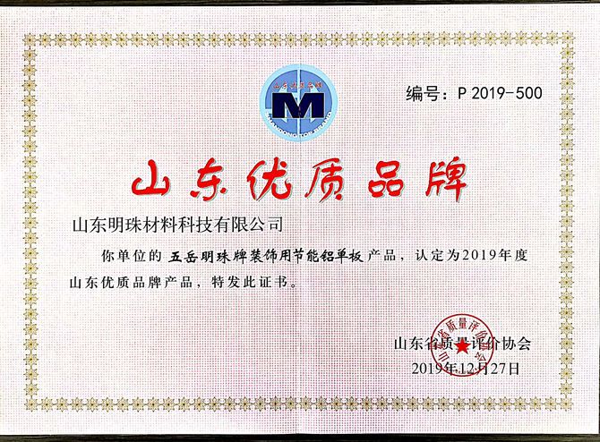 熱烈祝賀明珠科技產(chǎn)品榮獲2019年度“山東優(yōu)  質(zhì)品牌產(chǎn)品”稱號